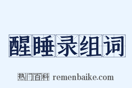 醒睡录组词是什么意思的图片